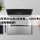哈尔滨2021年8月疫情—（2021年哈尔滨疫情轨迹）