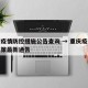 重庆疫情防控措施公告查询 → 重庆疫情防控政策最新通告