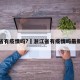 浙江省有疫情吗?›浙江省有疫情吗最新消息