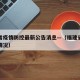 福建省疫情防控最新公告消息—（福建省疫情控制情况）