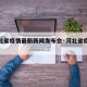 【河北省疫情最新新闻发布会·河北省疫情新通报】