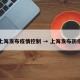 上海发布疫情控制 → 上海发布防疫