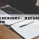 黑龙江省疫情区域划分—（黑龙江省疫情地区风险等级）