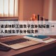 山东省退休职工独生子女补贴标准 → 山东退休人员独生子女补贴文件