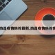 【南昌疫情防控最新,南昌疫情防控情况】
