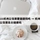 2021杭州公交需要健康码吗 → 杭州乘坐公交需出示健康码