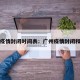 广州疫情封闭时间表：广州疫情封闭和封控