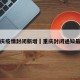 重庆疫情封闭新增›重庆封闭通知最新
