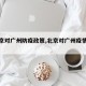 【北京对广州防疫政策,北京对广州疫情政策】