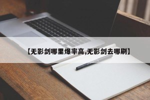 【无影剑哪里爆率高,无影剑去哪刷】