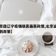 【北京回辽宁疫情隔离最新政策,北京返回辽宁最新政策】