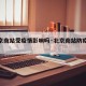 【北京南站受疫情影响吗·北京南站防疫情况】