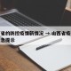 山西省的防控疫情新情况 → 山西省疫情防控紧急提示