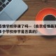 南京疫情学校停课了吗—（南京疫情最新消息封城多个学校停学是否真的）