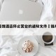 福州疫情酒店停止营业的通知文件›福州防疫酒店