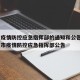 合肥疫情防控应急指挥部的通知和公告 → 合肥市疫情防控应急指挥部公告