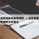 云南省新冠肺炎新增病例 → 云南省新冠肺炎新增病例分布情况