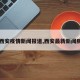 【西安疫情新闻报道,西安最新新闻肺炎】
