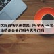 疫情沈阳商场杭州会关门吗今天 → 疫情沈阳商场杭州会关门吗今天开门吗