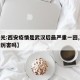 【曾光:西安疫情是武汉后最严重一回,西安疫情厉害吗】