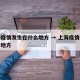 上海疫情发生在什么地方 → 上海疫情是在哪个地方