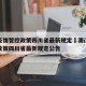 澳门疫情管控政策四川省最新规定›澳门疫情管控政策四川省最新规定公告