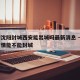 疫情沈阳封城西安能出城吗最新消息 → 沈阳疫情能不能封城