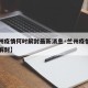 【兰州疫情何时解封最新消息·兰州疫情多长时间解封】