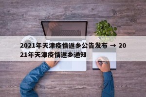 2021年天津疫情返乡公告发布 → 2021年天津疫情返乡通知