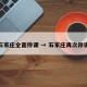 石家庄全面停课 → 石家庄再次停课