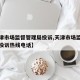 【天津市场监督管理局投诉,天津市场监督管理局投诉热线电话】