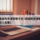 【海南省和天津市哪个大·海南和天津哪个适合年轻人发展】