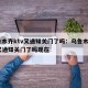 乌鲁木齐ktv又通知关门了吗：乌鲁木齐ktv又通知关门了吗现在