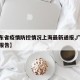 【广东省疫情防控情况上海最新通报,广东省疫情报告】