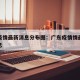 广东疫情最新消息分布图：广东疫情情最新数据消息