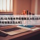 【4月2日乌鲁木齐疫情情况,4月2日乌鲁木齐疫情情况怎么样】