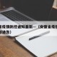 安徽省疫情防控通知最新—（安徽省疫情防控指挥部通告）
