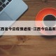 【江西省今日疫情通报·江西今日最新疫情】