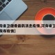 【河南省卫健委最新消息疫情,河南省卫健委最新发布疫情】