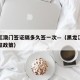 黑龙江澳门签证隔多久签一次—（黑龙江省澳门签证政策）