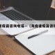 海南省疫苗咨询电话—（海南省疫苗咨询电话号码）