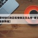 【香港特别行政区疫情情况怎么样·香港特区疫情最新数据】