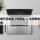 北京都打完疫苗了吗现在 → 北京都接种疫苗了吗