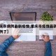 【重庆市病例最新疫情,重庆市疫情最新消息多少例了】