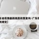 【广东省疫情最新隔离政策查询·广东疫情隔离最新规定】