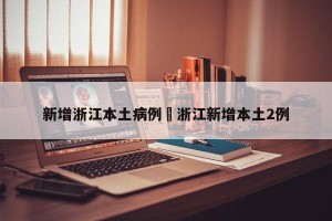 新增浙江本土病例›浙江新增本土2例