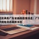 新型冠状病毒广东省最新疫情消息：广东省新型冠状病毒动态最新消息