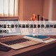 【郑州富士康今天最新消息事件,郑州富士康百度百科】