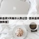 【西安连续5天确诊人数过百·西安连续三天的疫情数据】