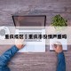 重庆疫区›重庆市役情严重吗